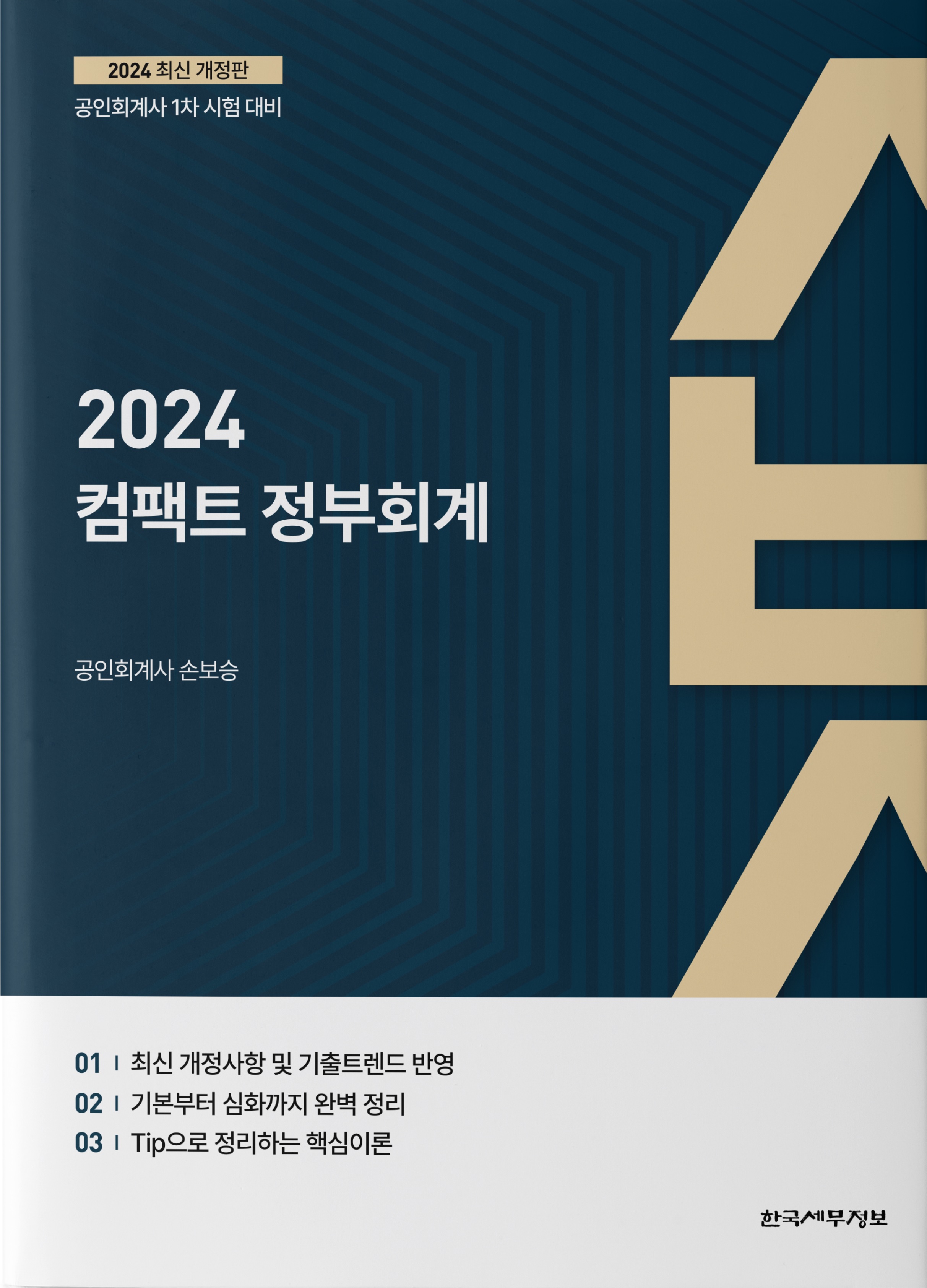 2024 컴팩트 정부회계 (최신 개정판)